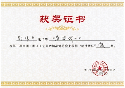 康熙戰(zhàn)刀獲獎(jiǎng)證書