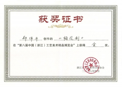 梅花劍獲獎證書