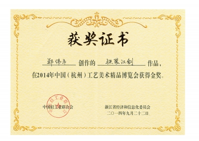 鐵裝漢劍獲獎證書