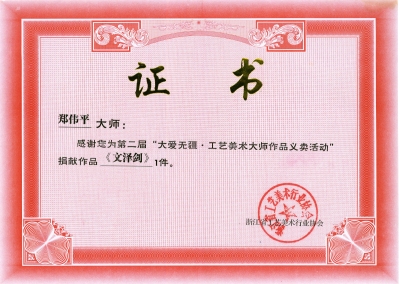 文澤劍義賣證書