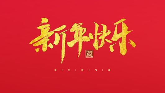 浙江鄭氏刀劍有限公司祝大家2022新年快樂！