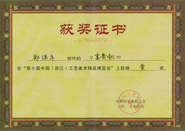 富貴劍金獎(jiǎng)