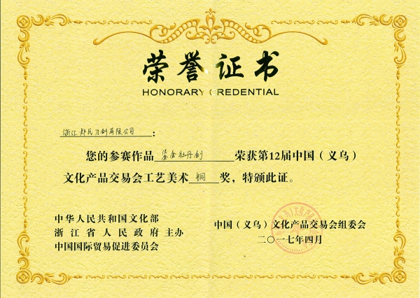 鎏金牡丹劍獲獎證書