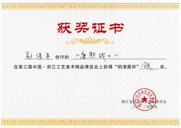 康熙戰(zhàn)刀獲獎證書