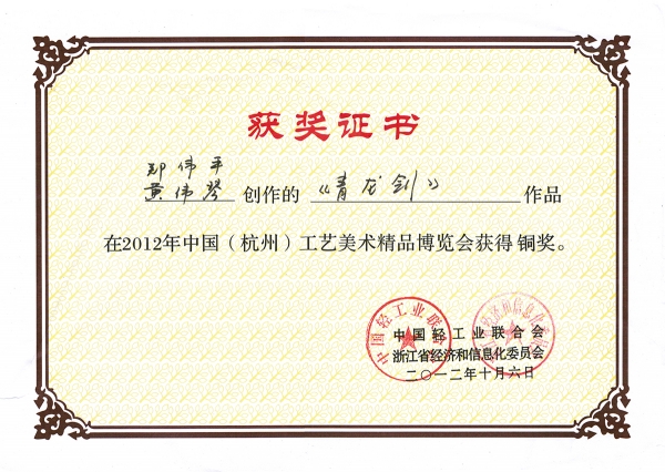 青龍劍獲獎(jiǎng)證書