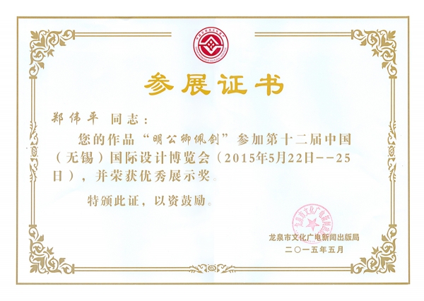 明公卿佩劍-優(yōu)秀展示獎(jiǎng)