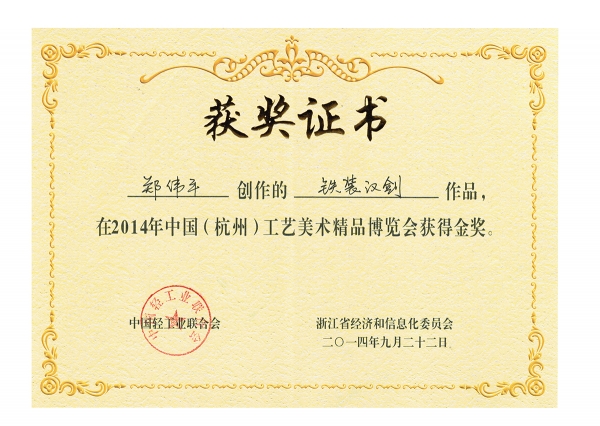 鐵裝漢劍獲獎證書